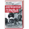 Американская герилья. Как мы взрывали Белый дом и боролись против войны во Вьетнаме