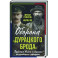 Оборона «Дурацкого брода». Бурская война глазами английского офицера