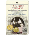 Царские деньги. Доходы и расходы Дома Романовых. Повседневная жизнь Российского императорского двора