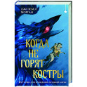 Когда не горят костры