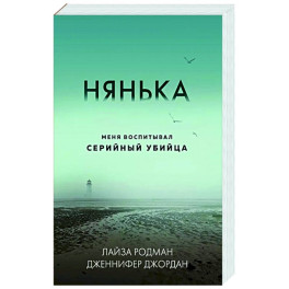 Нянька. Меня воспитывал серийный убийца