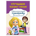 Улучшаем технику чтения