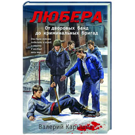 Любера. От дворовых банд до криминальных бригад