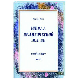 Школа практической магии. Первый курс. Том 3