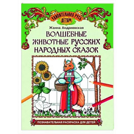 Волшебные животные русских народных сказок: познавательная раскраска для детей