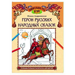 Герои русских народных сказок: познавательная раскраска для детей