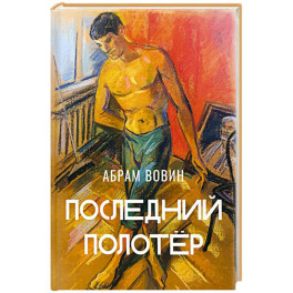 Последний полотёр