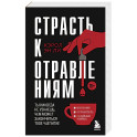 Страсть к отравлениям. Ты никогда не узнаешь, чем может закончиться твое чаепитие