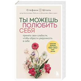 Ты можешь полюбить себя. Принять свои слабости, чтобы обрести уверенность в себе