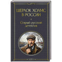 Шерлок Холмс в России. Старый русский детектив