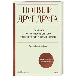 Поняли друг друга. Практика ненасильственного общения для любых целей