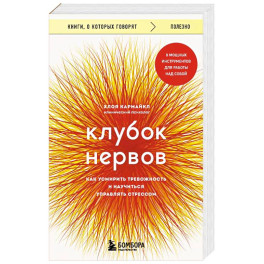 Клубок нервов. Как усмирить тревожность и научиться управлять стрессом