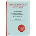 Психологический интеллект. Главная книга для формирования эмоциональной устойчивости