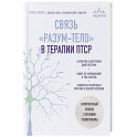 Связь "разум-тело" в терапии ПТСР. Комплексный подход к лечению психотравмы