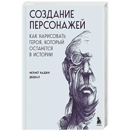 Создание персонажей. Как нарисовать героя, который останется в истории