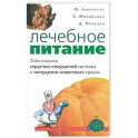 Лечебное питание. Заболевание сердечно - сосудистой системы и желудочно - кишечного тракта