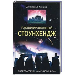 Расшифрованный Стоунхендж. Обсерватория каменного века