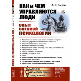 Как и чем управляются люди. Опыт военной психологии