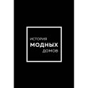 Подарочный набор. История модных Домов. Chanel, Dior, Gucci, Prada. Черный