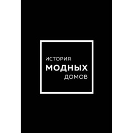 Подарочный набор. История модных Домов. Chanel, Dior, Gucci, Prada. Черный