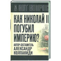 Как Николай II погубил империю?