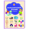 Большая книга знаний