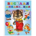 Веселая аппликация 2