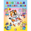 Весёлая аппликация №4