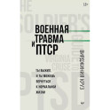 Военная травма и ПТСР. Ты выжил, и ты можешь вернуться к нормальной жизни