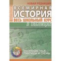 Всемирная история. Весь школьный курс в таблицах