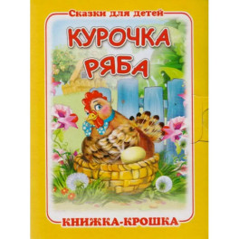 Курочка Ряба