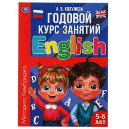 Годовой курс занятий "Английский язык 5-6 лет."