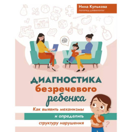 Диагностика безречевого ребенка: как выявить механизмы и определить структуру нарушения