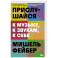 Прислушайся к музыке, к звукам, к себе