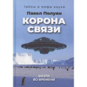 Корона связи. Вихри во времени