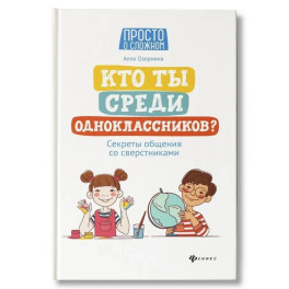 Кто ты среди одноклассников? Секреты общения со сверстниками