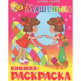 Машенька. Книжка с раскраской