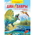 Динозавры и другие доисторические животные. Моя первая энциклопедия с наклейками