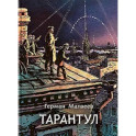 Тарантул: трилогия