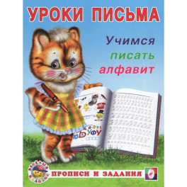 УП. Учимся писать алфавит