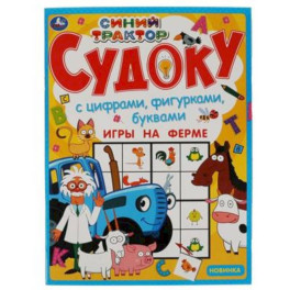 Судоку  "Игры на ферме.Синий трактор."