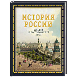 История России. Большой иллюстрированный атлас