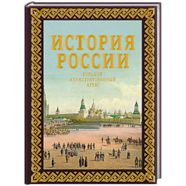 История России. Большой иллюстрированный атлас