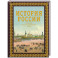 История России. Большой иллюстрированный атлас