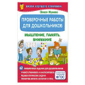 Проверочные работы для дошкольников. Мышление, память, внимание