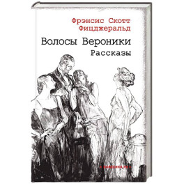 Волосы Вероники