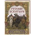 Русские богатыри. Лучшие былины