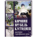 Коровин, Врубель, Кустодиев. Мастера Серебряного века