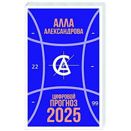 Цифровой прогноз. 2025 год