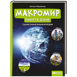 Макромир: планета Земля: самая умная энциклопедия